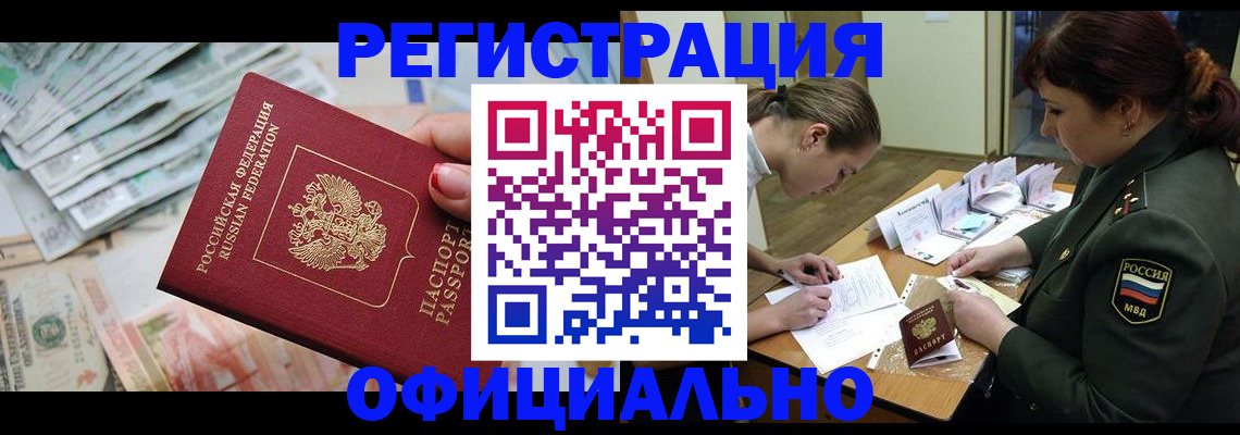 прописка регистрация в Белгороде